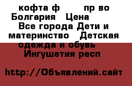 кофта ф.Chaos пр-во Болгария › Цена ­ 500 - Все города Дети и материнство » Детская одежда и обувь   . Ингушетия респ.